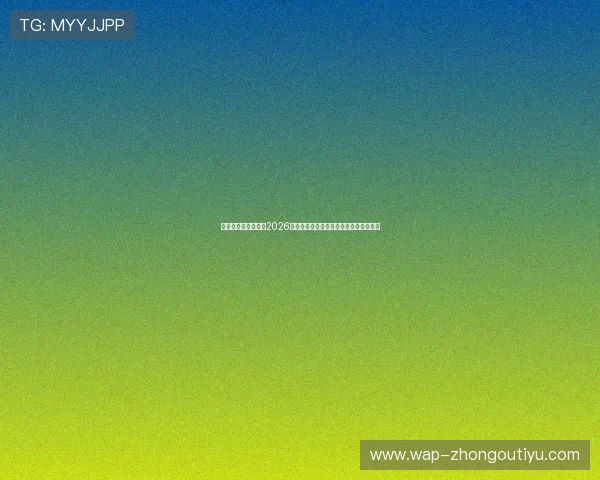 上海五星体育台聚焦2026世界杯赛场上的精彩瞬间与球员精彩表现