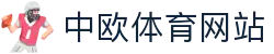 中欧体育网站 - (中国)曲靖中欧体育网站控股股份有限公司欢迎您